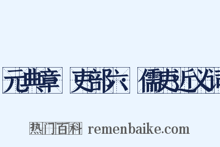 元典章·吏部六·儒吏近义词是什么意思的图片